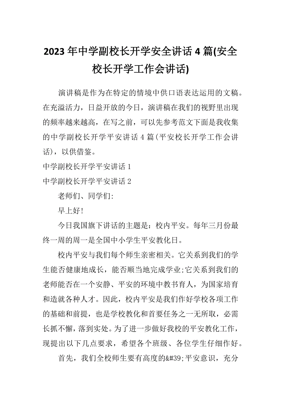 2023年中学副校长开学安全讲话4篇(安全校长开学工作会讲话)_第1页