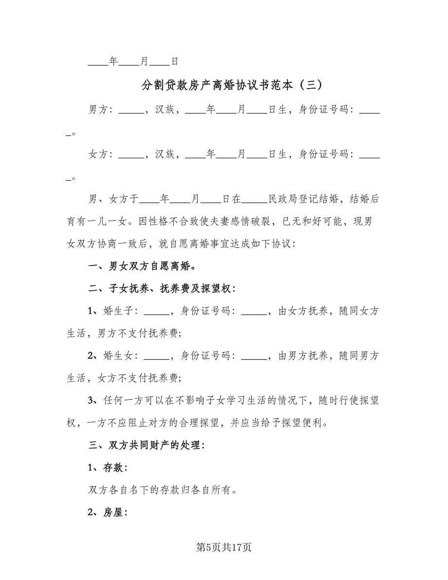 分割贷款房产离婚协议书范本（九篇）_第5页