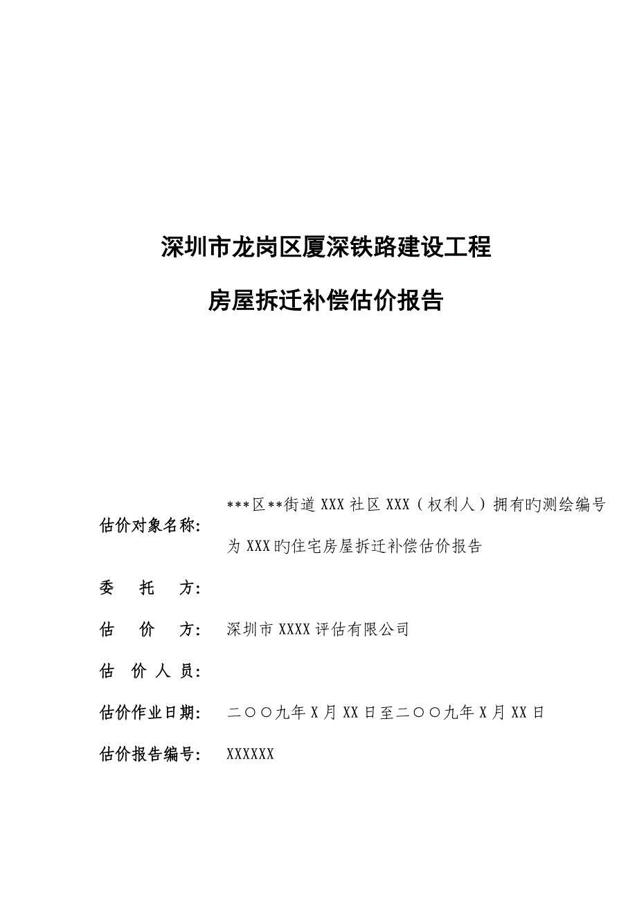 房地产评估基础报告模板农村私宅类_第1页