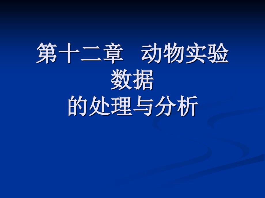 动物实验数据的处理与分析.ppt_第1页