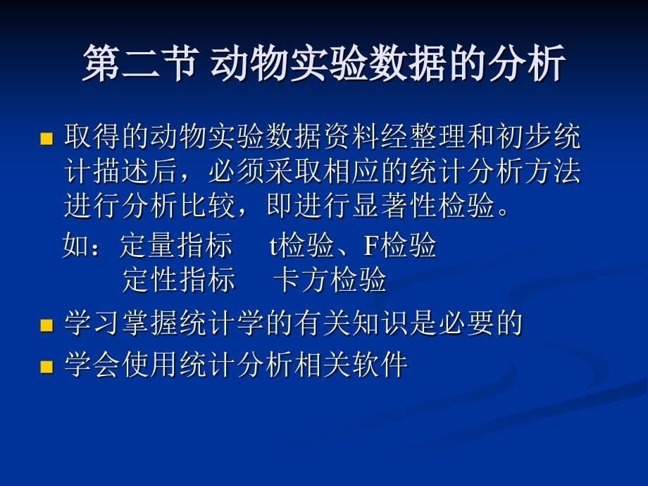 动物实验数据的处理与分析.ppt_第5页