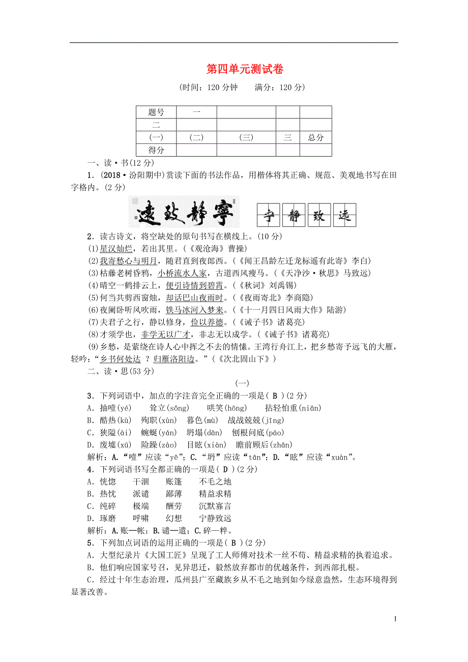 （山西专版）2018年秋七年级语文上册 第四单元综合测试卷 新人教版.doc_第1页