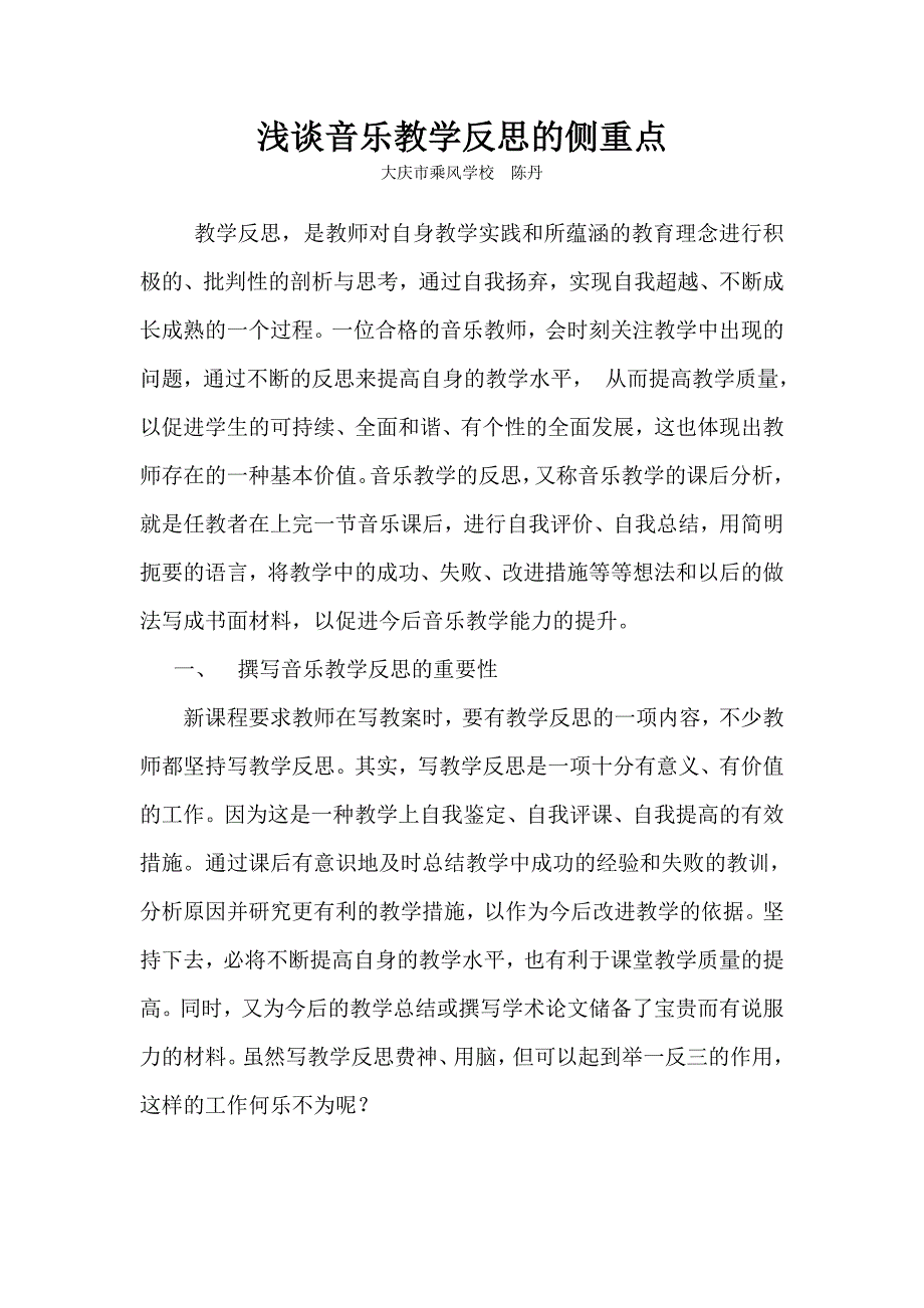 浅谈音乐教学反思的侧重点_第1页