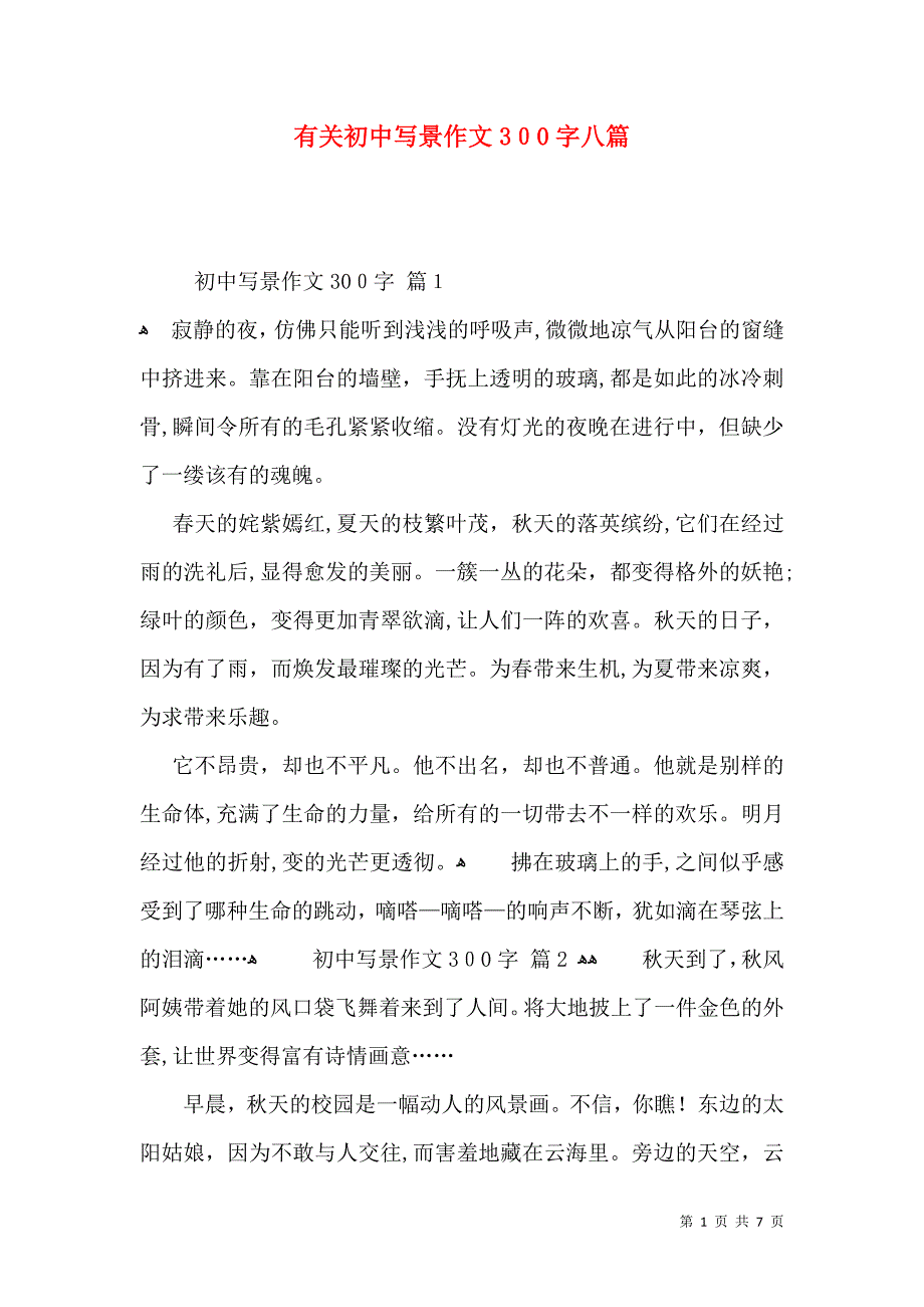 有关初中写景作文300字八篇_第1页