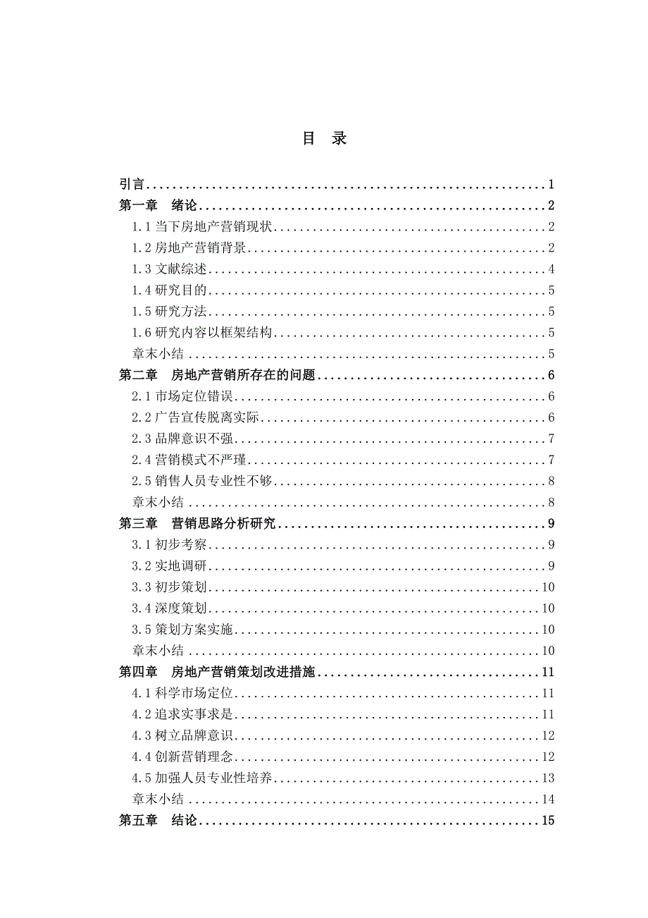 当下房地产营销现状及改进措施研究_第3页