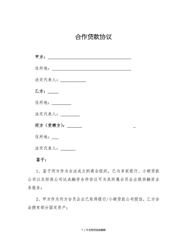 合作贷款协议