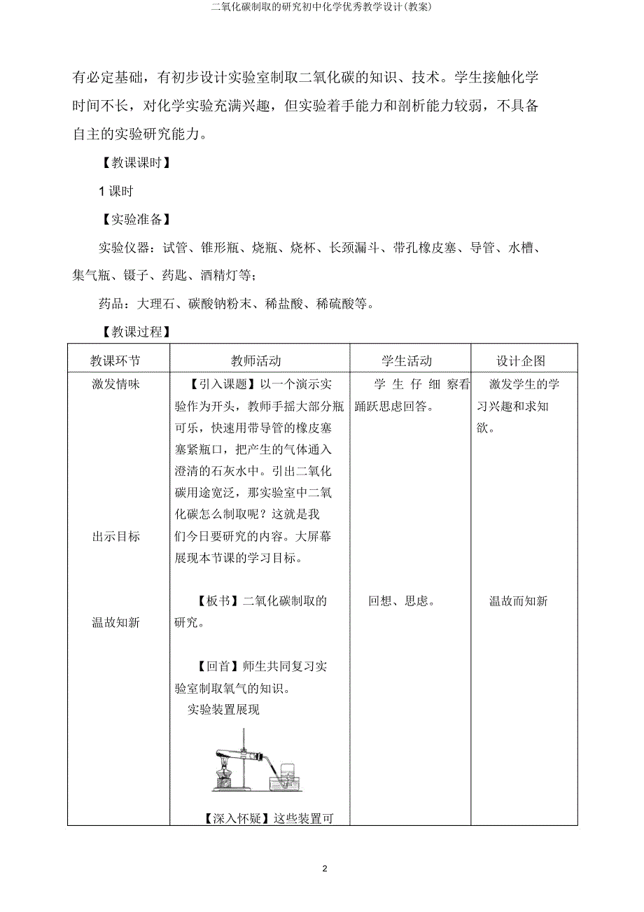 二氧化碳制取的研究初中化学教学设计(教案).doc_第2页