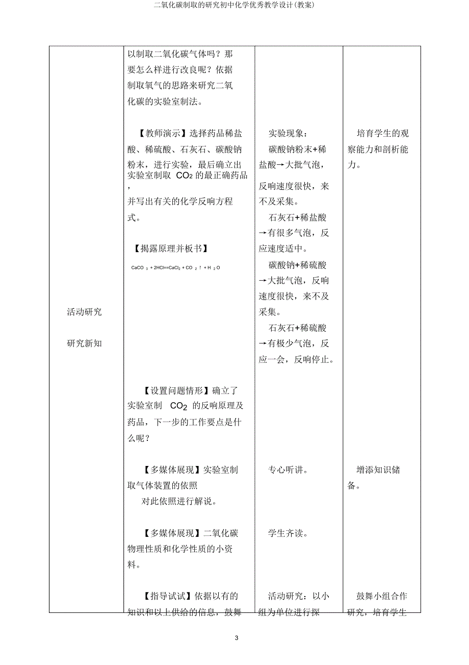 二氧化碳制取的研究初中化学教学设计(教案).doc_第3页