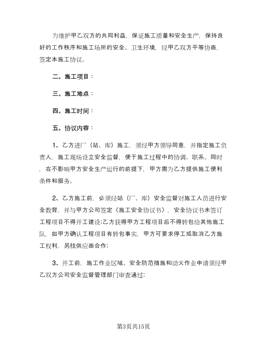 安全施工合同参考样本（5篇）_第3页