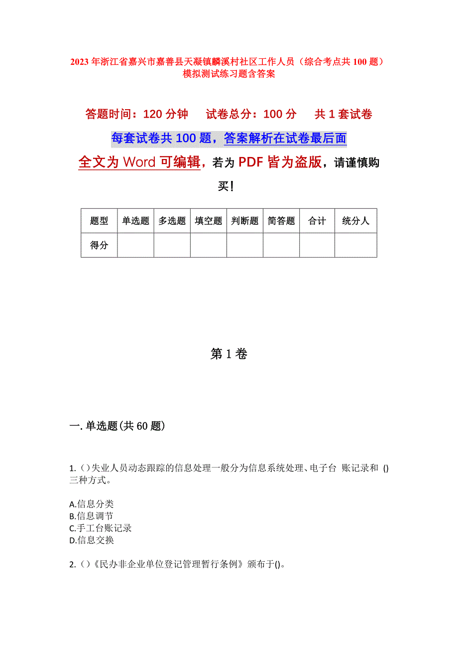 2023年浙江省嘉兴市嘉善县天凝镇麟溪村社区工作人员（综合考点共100题）模拟测试练习题含答案_第1页