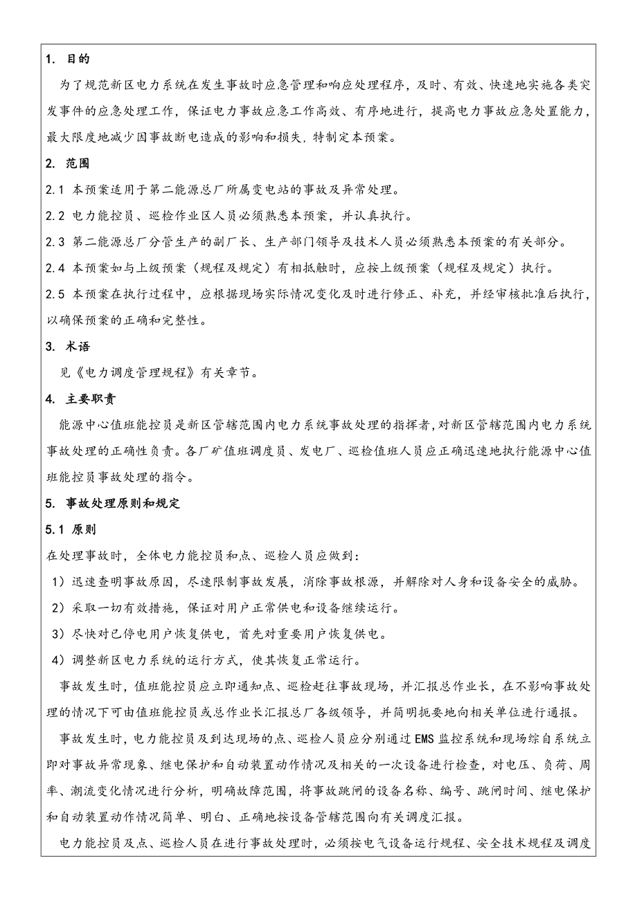 能源总长作业指导文件钢轧变事故预案修订_第3页