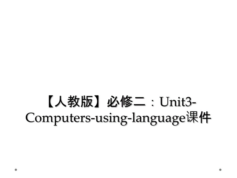 【人教版】必修二：Unit3-Computers-using-language课件_第1页