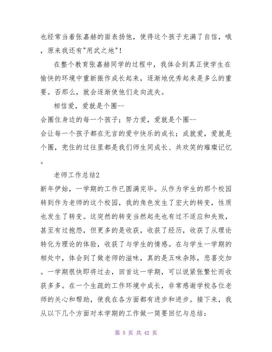 教师工作总结(通用15篇).doc_第5页