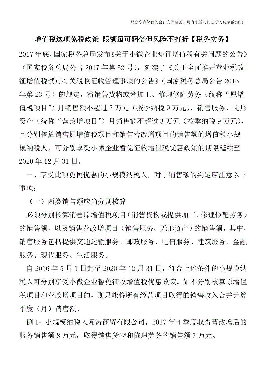 增值税这项免税政策-限额虽可翻倍但风险不打折【税务实务】.doc_第1页