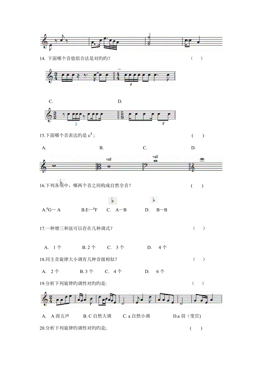 2023年四川音乐学院乐理招生考试卷_第3页