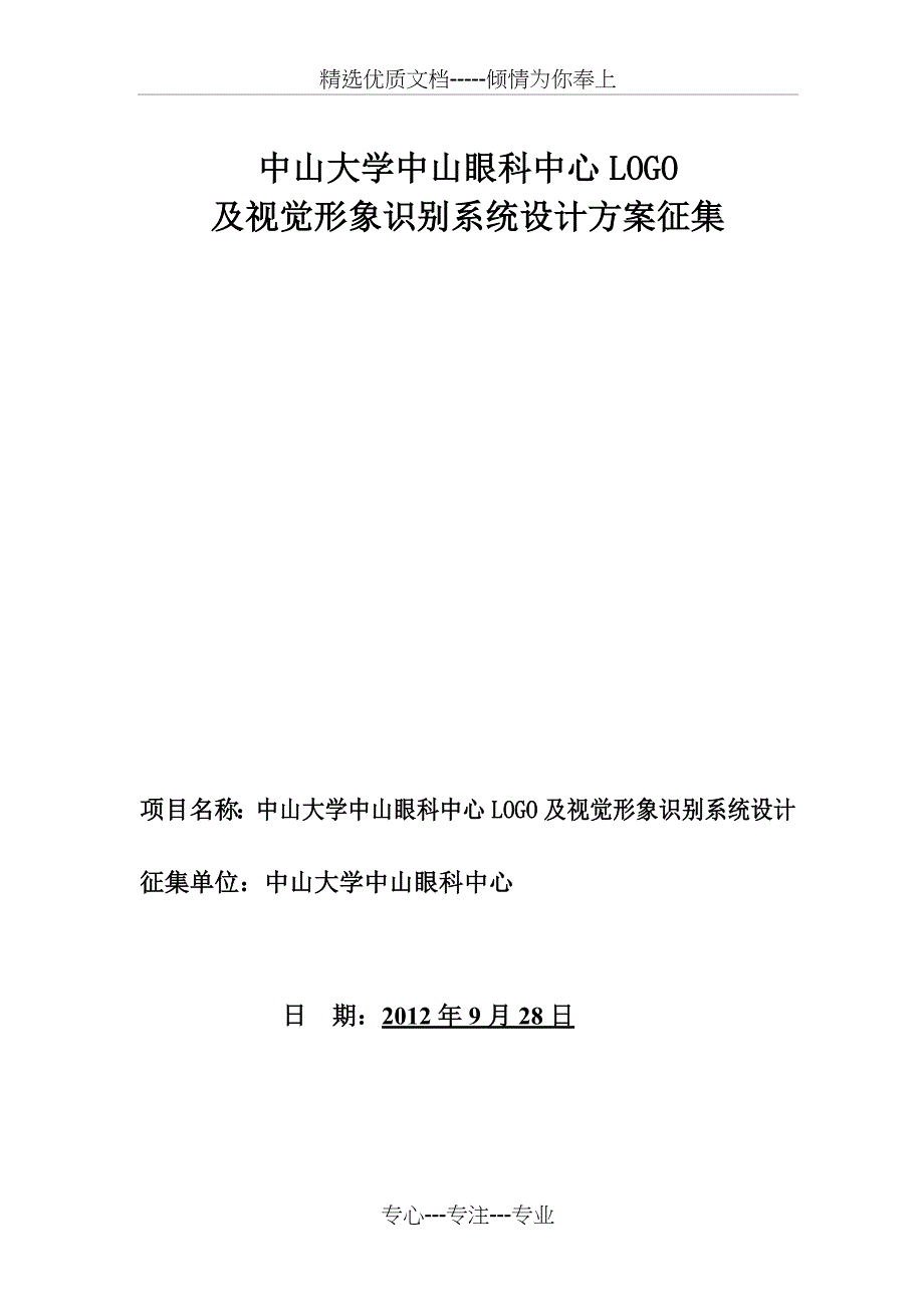 中山大学中山眼科中心LOGO及视觉形象识别系统设计方案征集_第1页