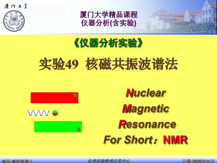 厦门大学 仪器析课件仪分实验实验 49 核磁共振波谱法－1_第1页