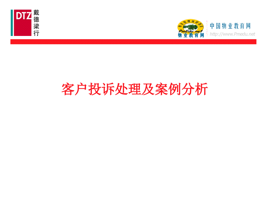 戴德梁行物业培训-客户投诉处理及案例分析_第1页