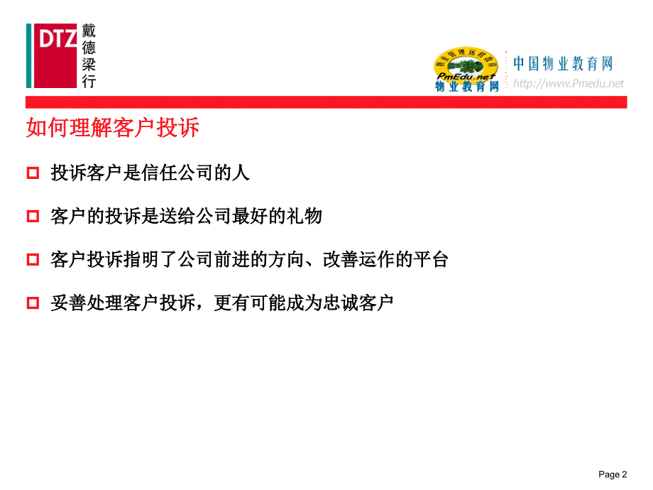 戴德梁行物业培训-客户投诉处理及案例分析_第3页