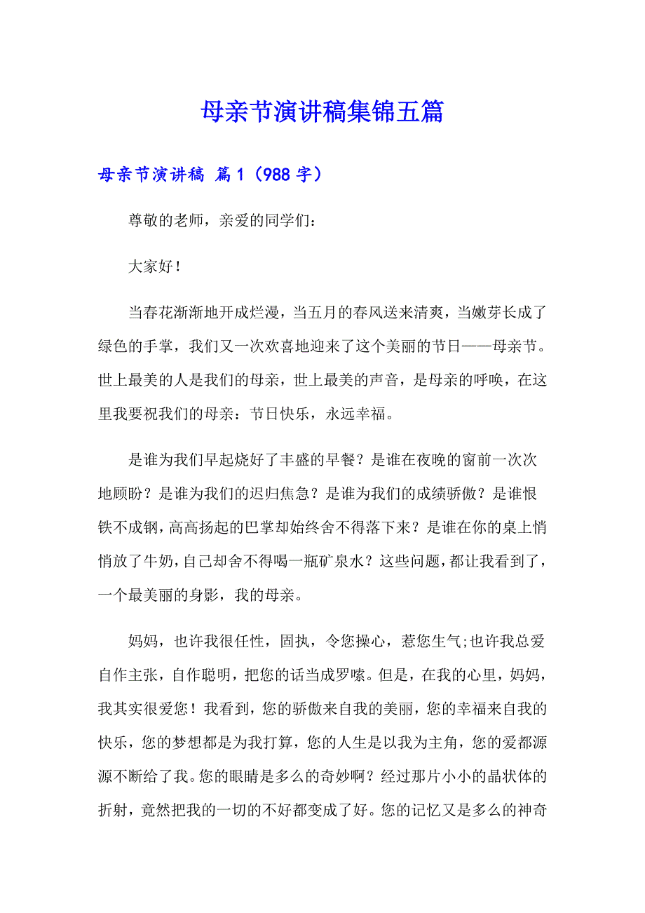 （精选模板）母亲节演讲稿集锦五篇_第1页