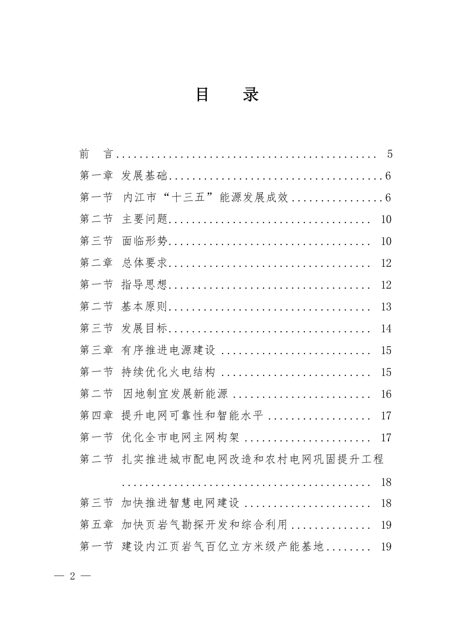 内江市“十四五”能源发展规划.docx_第3页