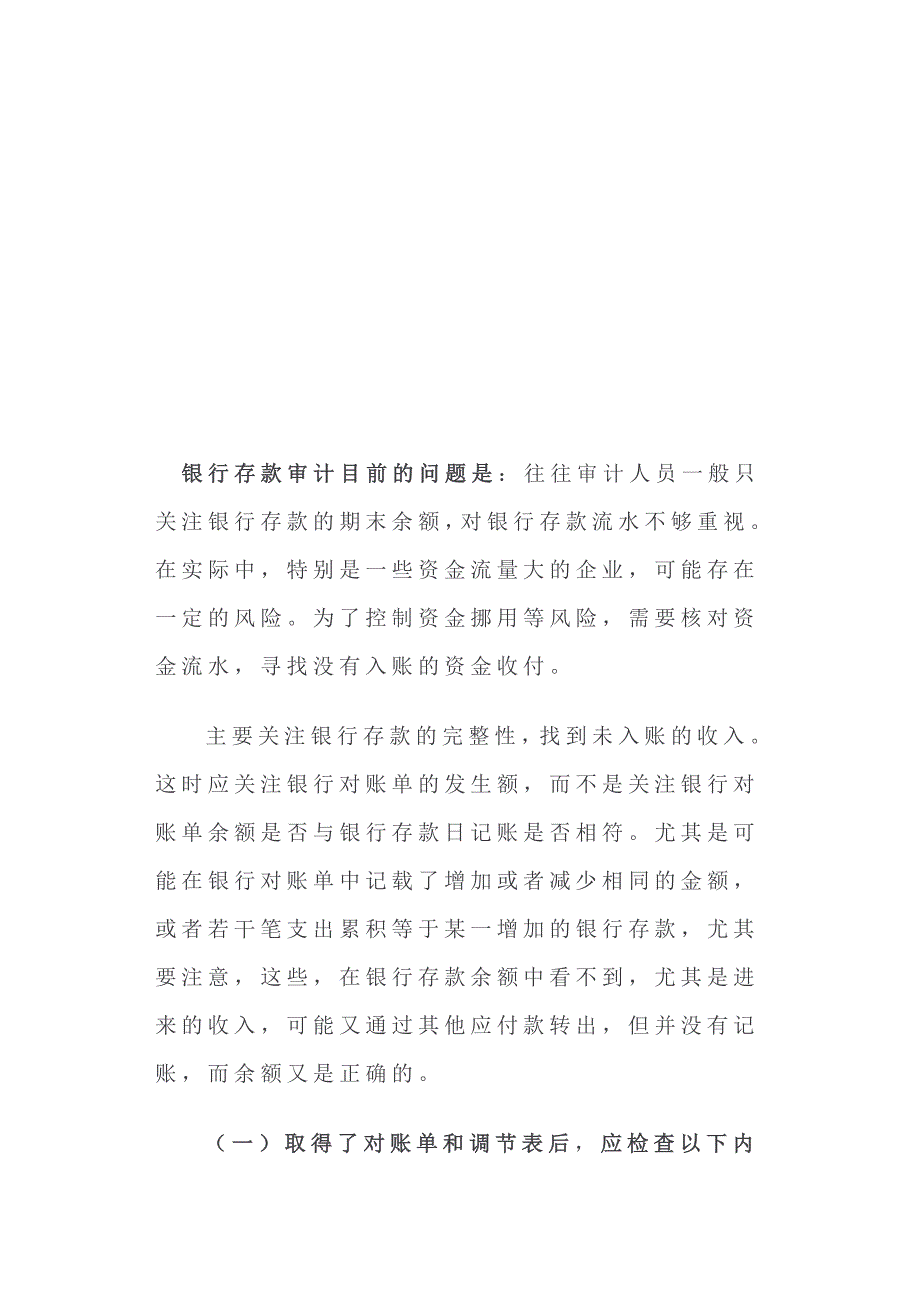 关注银行存款审计中的几个问题.doc_第4页