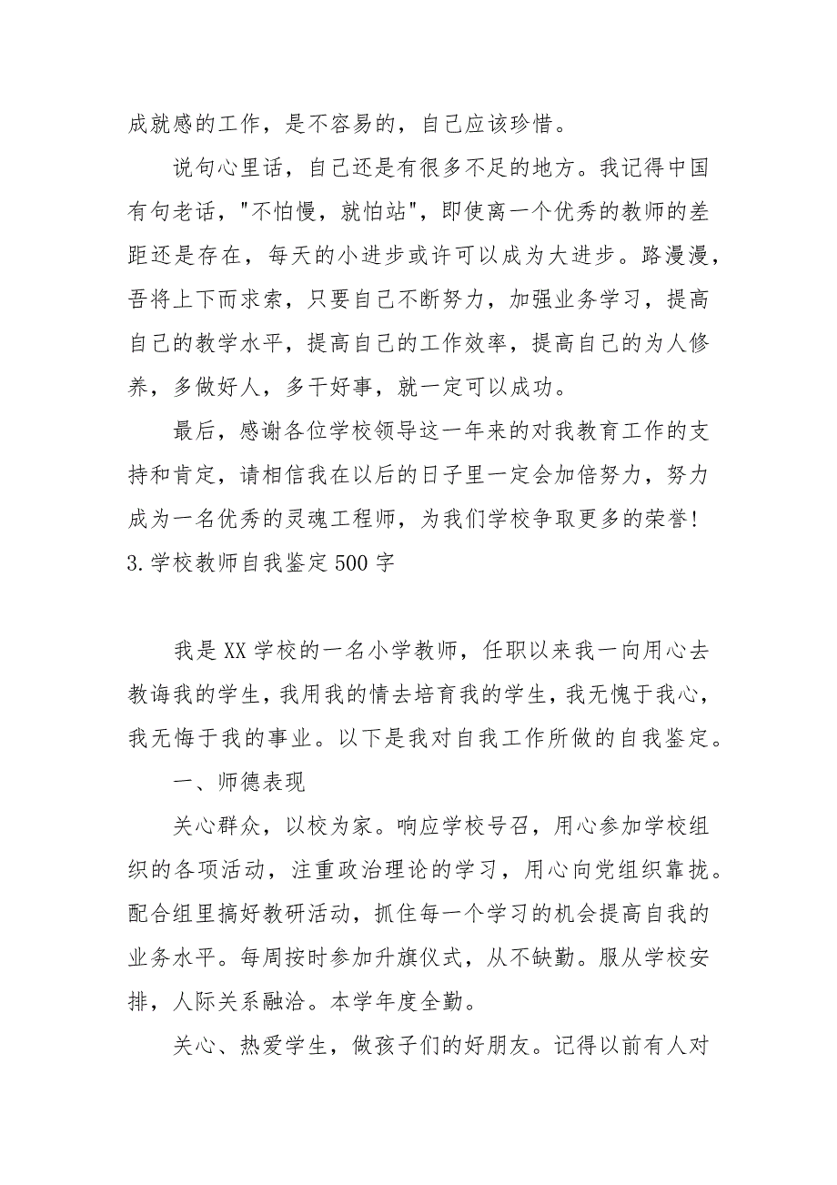 学校教师自我鉴定500字_第2页