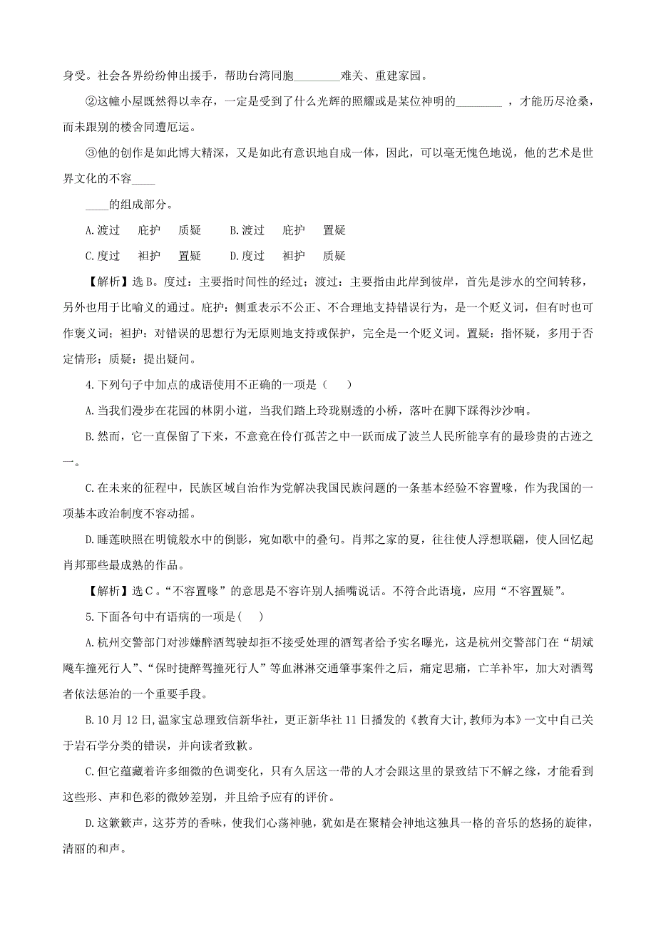 高中语文精练精析 第1专题 肖邦故园 苏教版必修3_第3页