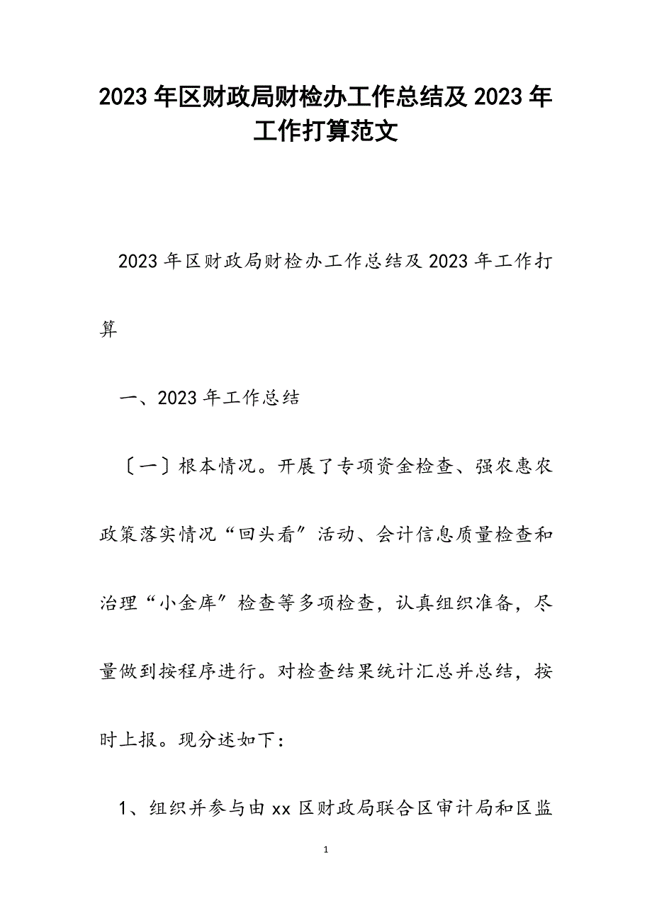 2023年区财政局财检办工作总结及2023年工作打算.docx_第1页