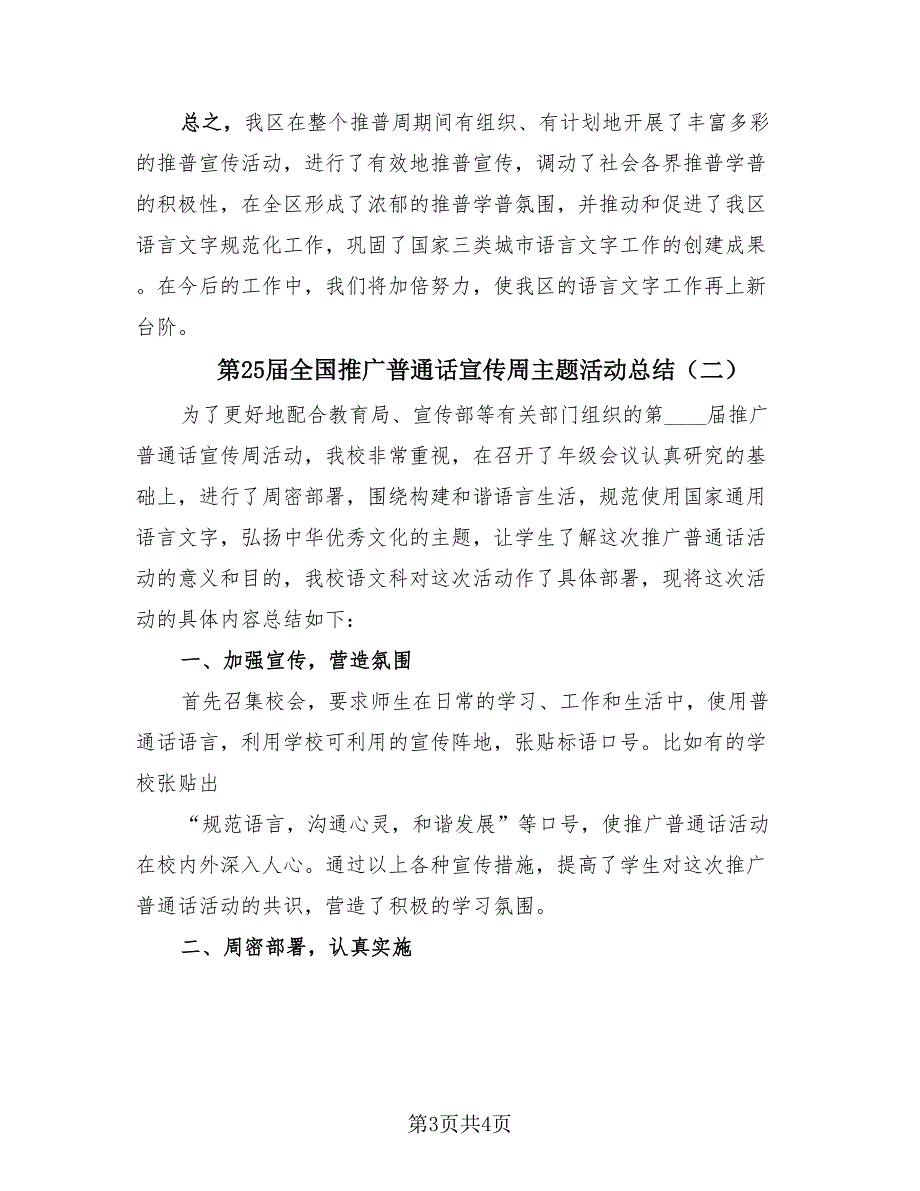 第25届全国推广普通话宣传周主题活动总结（2篇）.doc_第3页