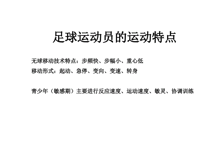 青少年足球体能训练方法PPT课件_第2页