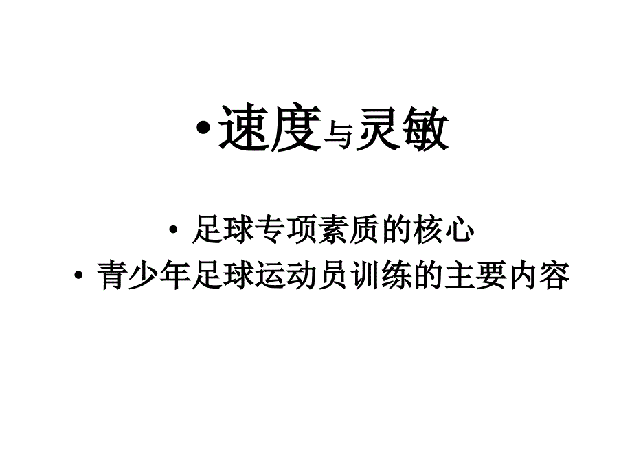 青少年足球体能训练方法PPT课件_第3页