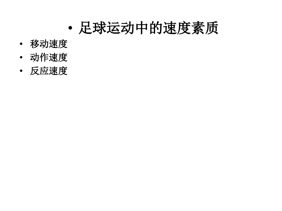 青少年足球体能训练方法PPT课件_第4页