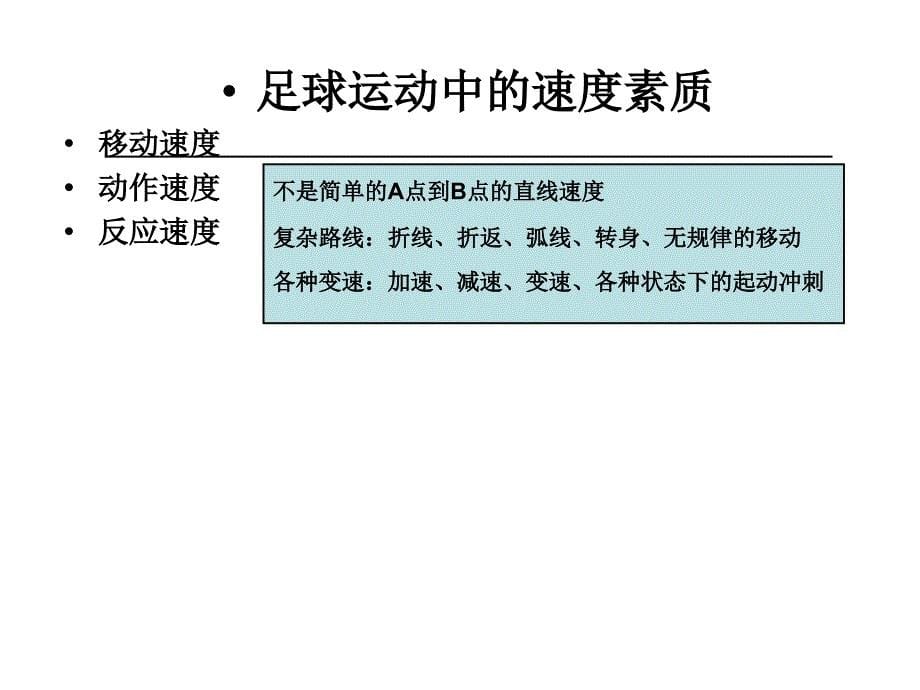 青少年足球体能训练方法PPT课件_第5页