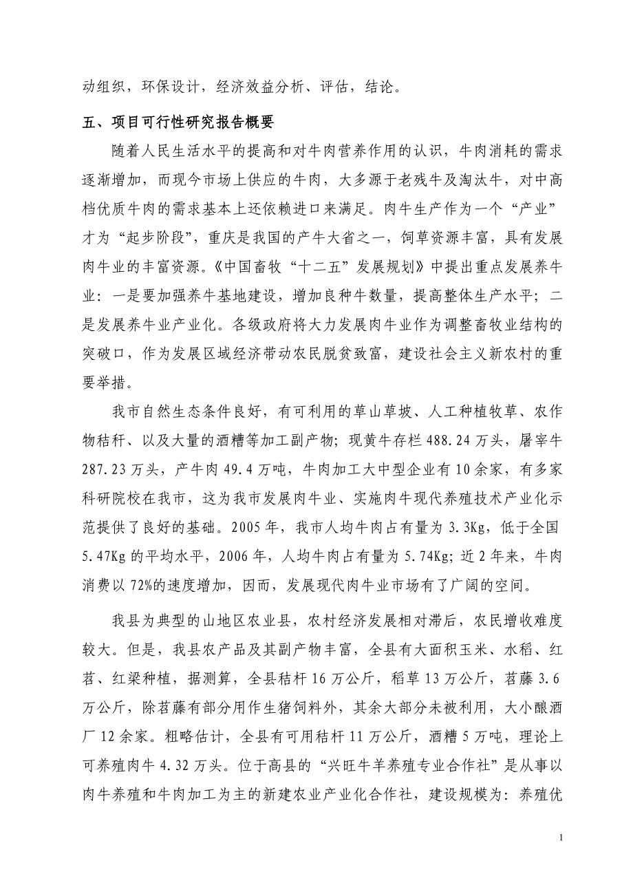 万头肉牛羊养殖基地建设项目可行性研究报告_第2页