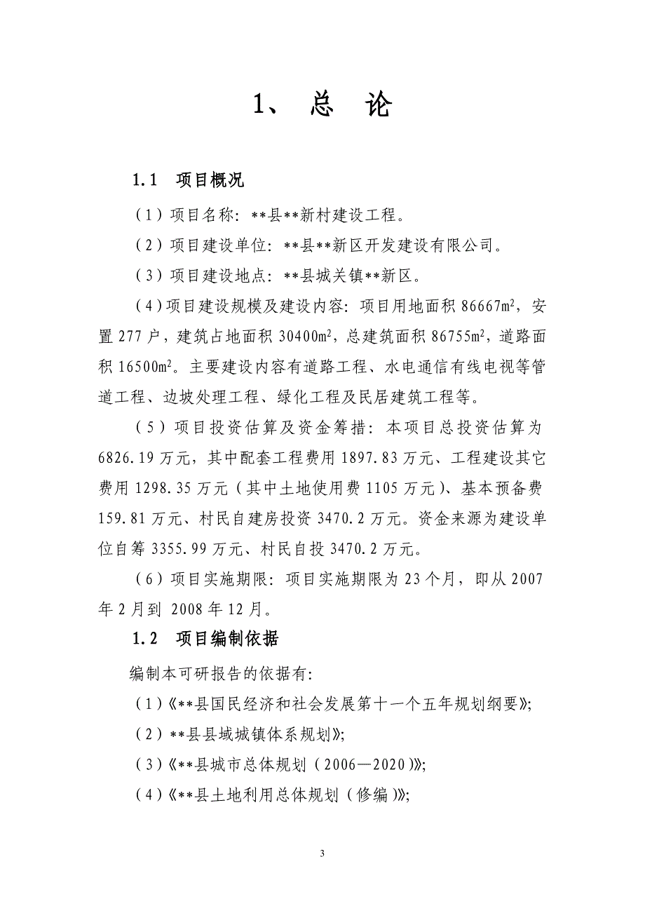 某新农村建设项目可行性研究报告_第3页