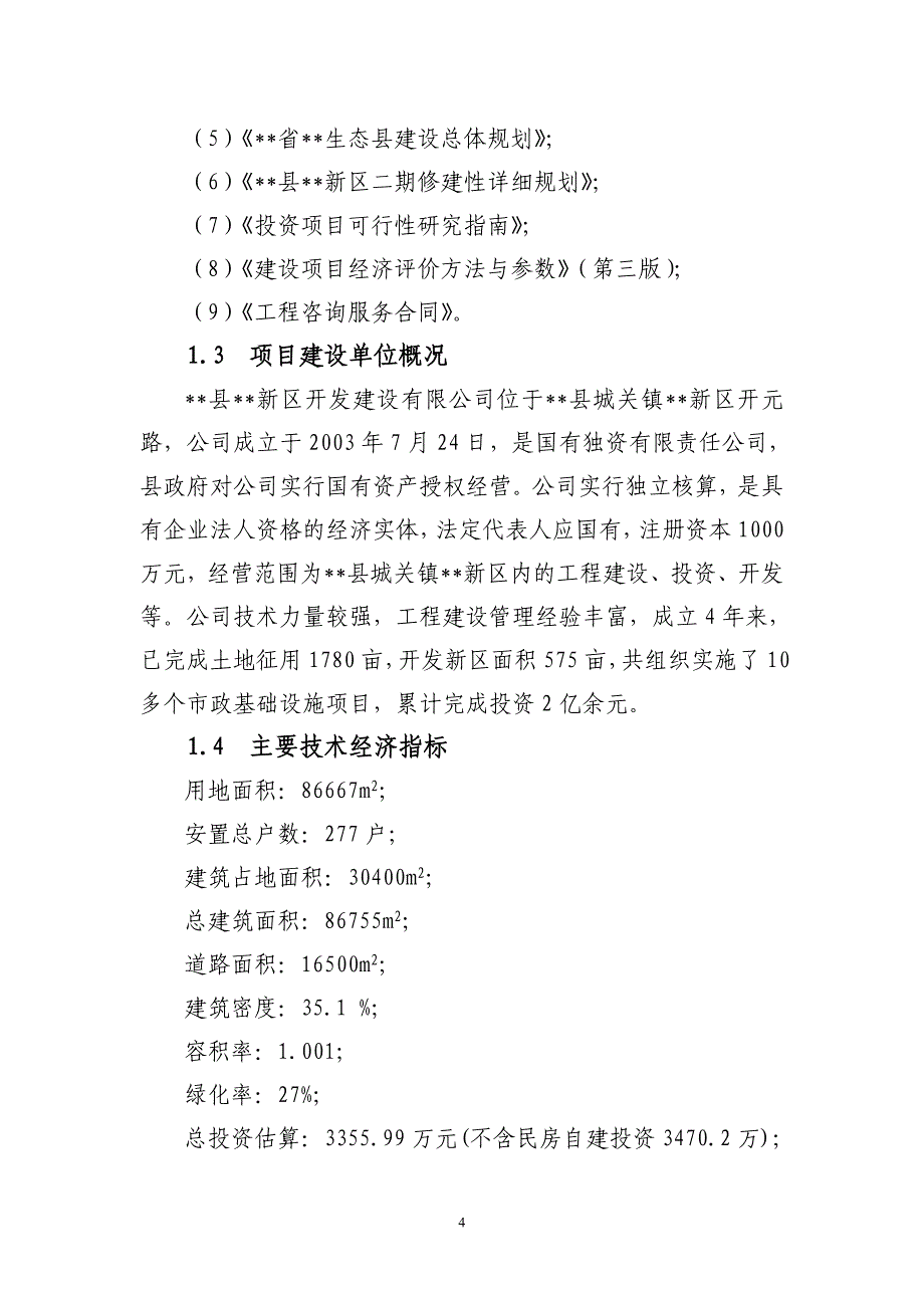 某新农村建设项目可行性研究报告_第4页