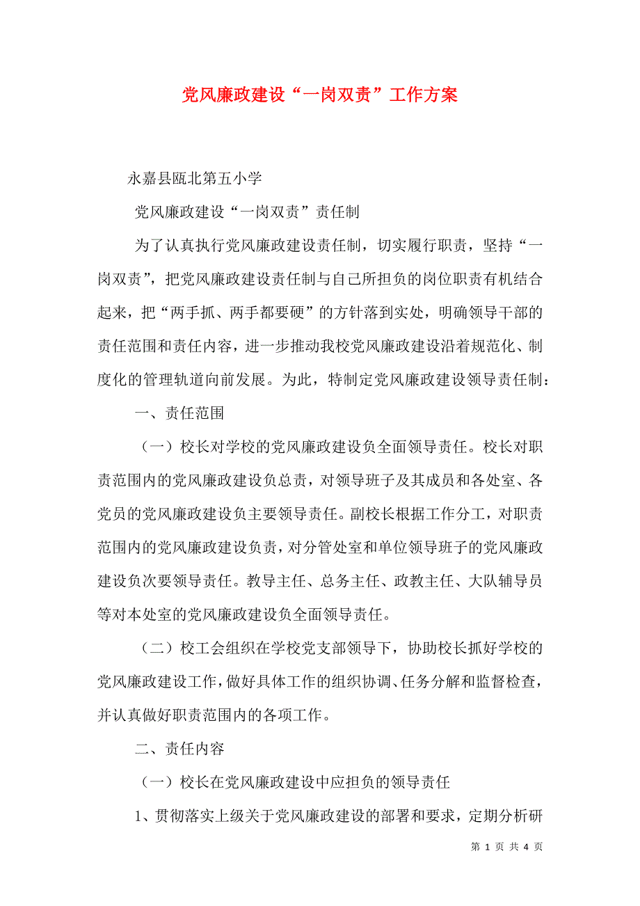 党风廉政建设“一岗双责”工作方案_1_第1页