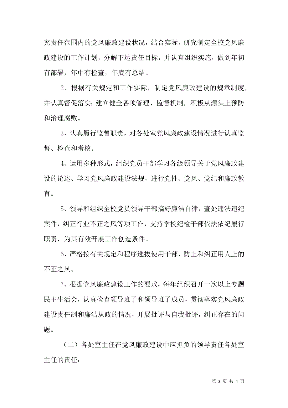 党风廉政建设“一岗双责”工作方案_1_第2页