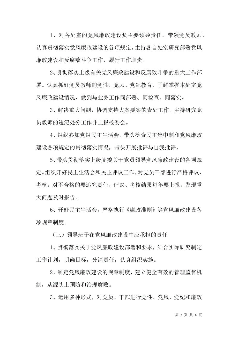 党风廉政建设“一岗双责”工作方案_1_第3页