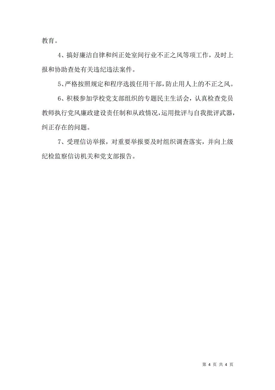 党风廉政建设“一岗双责”工作方案_1_第4页