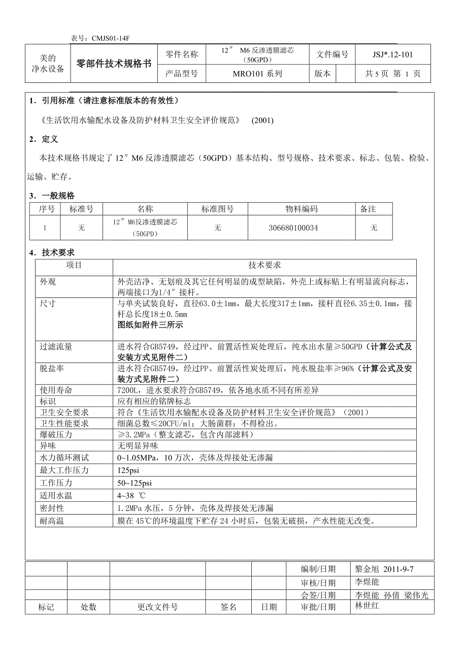 零部件技术规格书反渗透膜滤芯50GPD_第1页