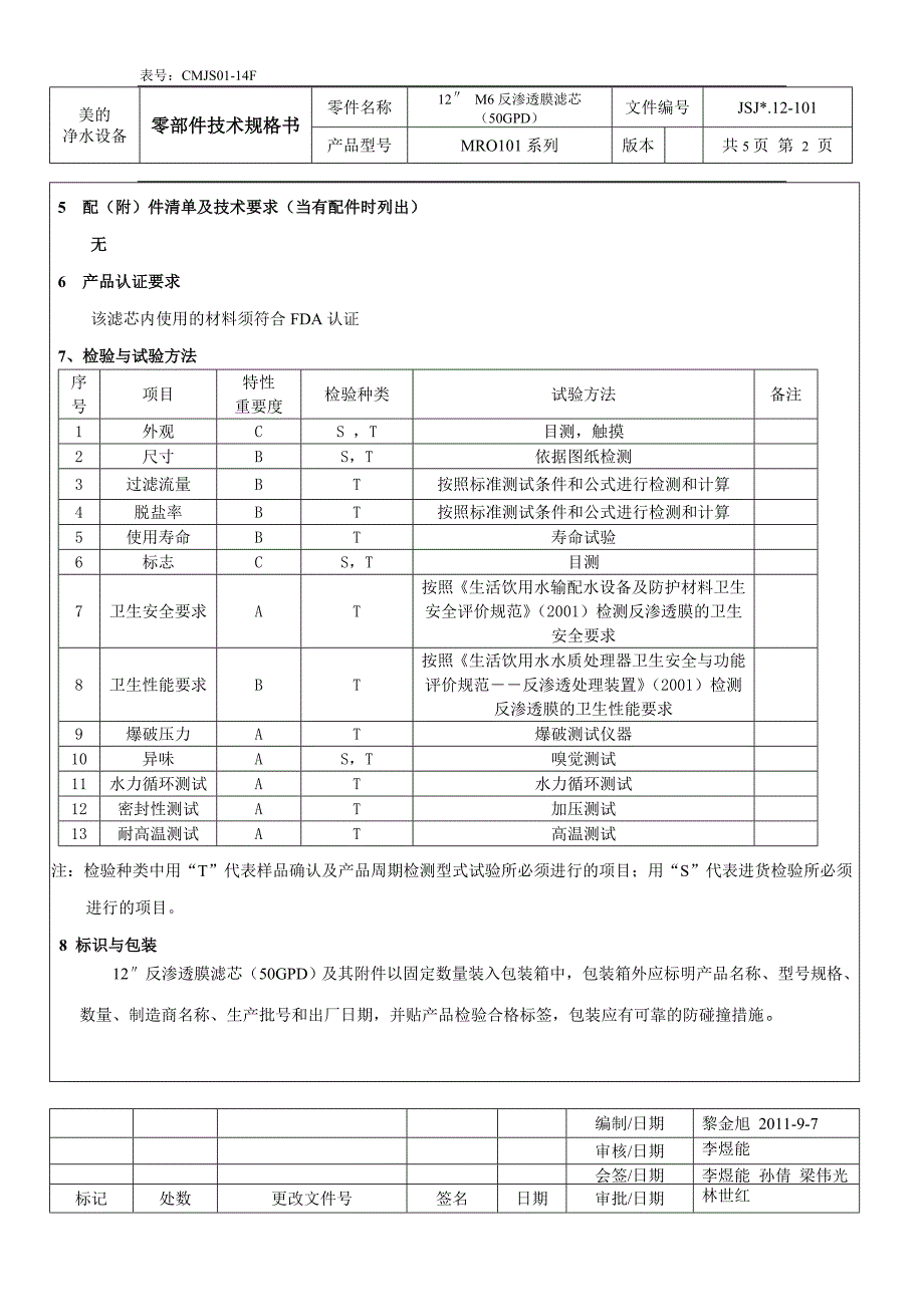 零部件技术规格书反渗透膜滤芯50GPD_第2页