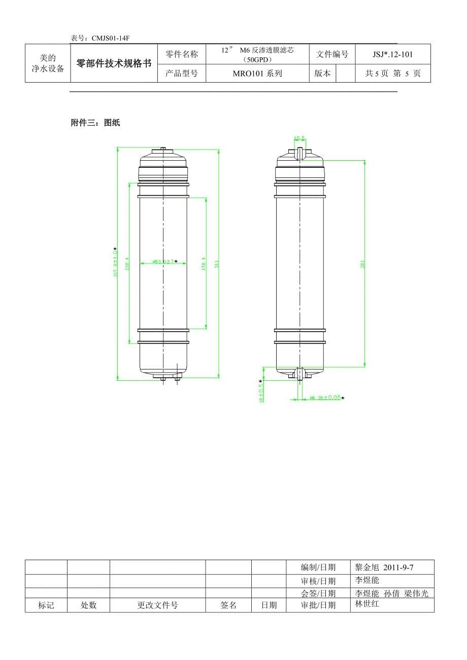 零部件技术规格书反渗透膜滤芯50GPD_第5页