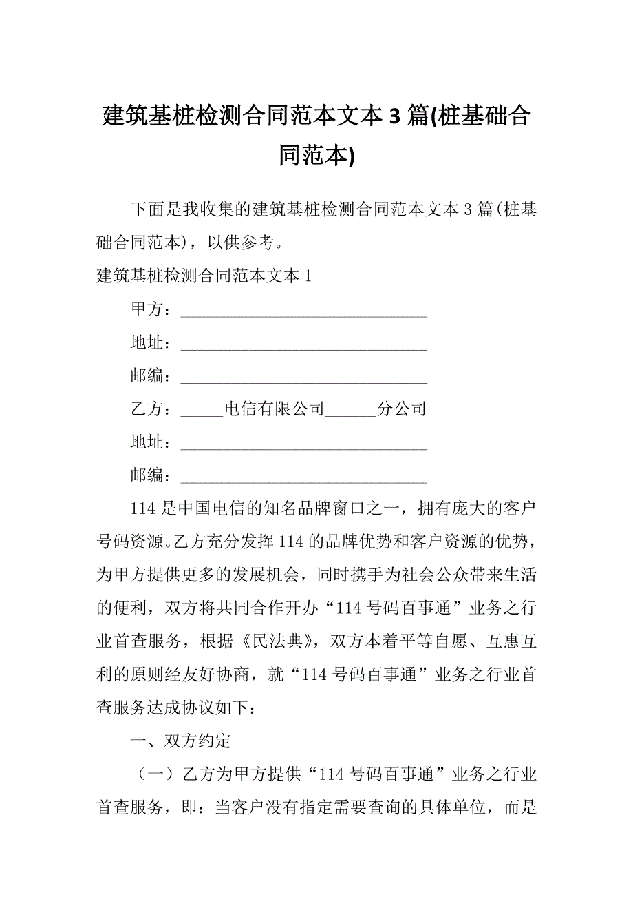 建筑基桩检测合同范本文本3篇(桩基础合同范本)_第1页