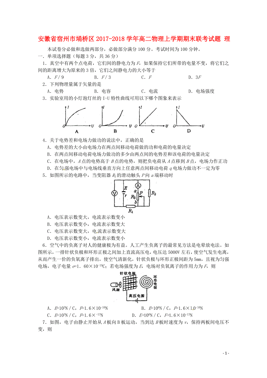 安徽省宿州市埇桥区高二物理上学期期末联考试题理无答案04281238_第1页