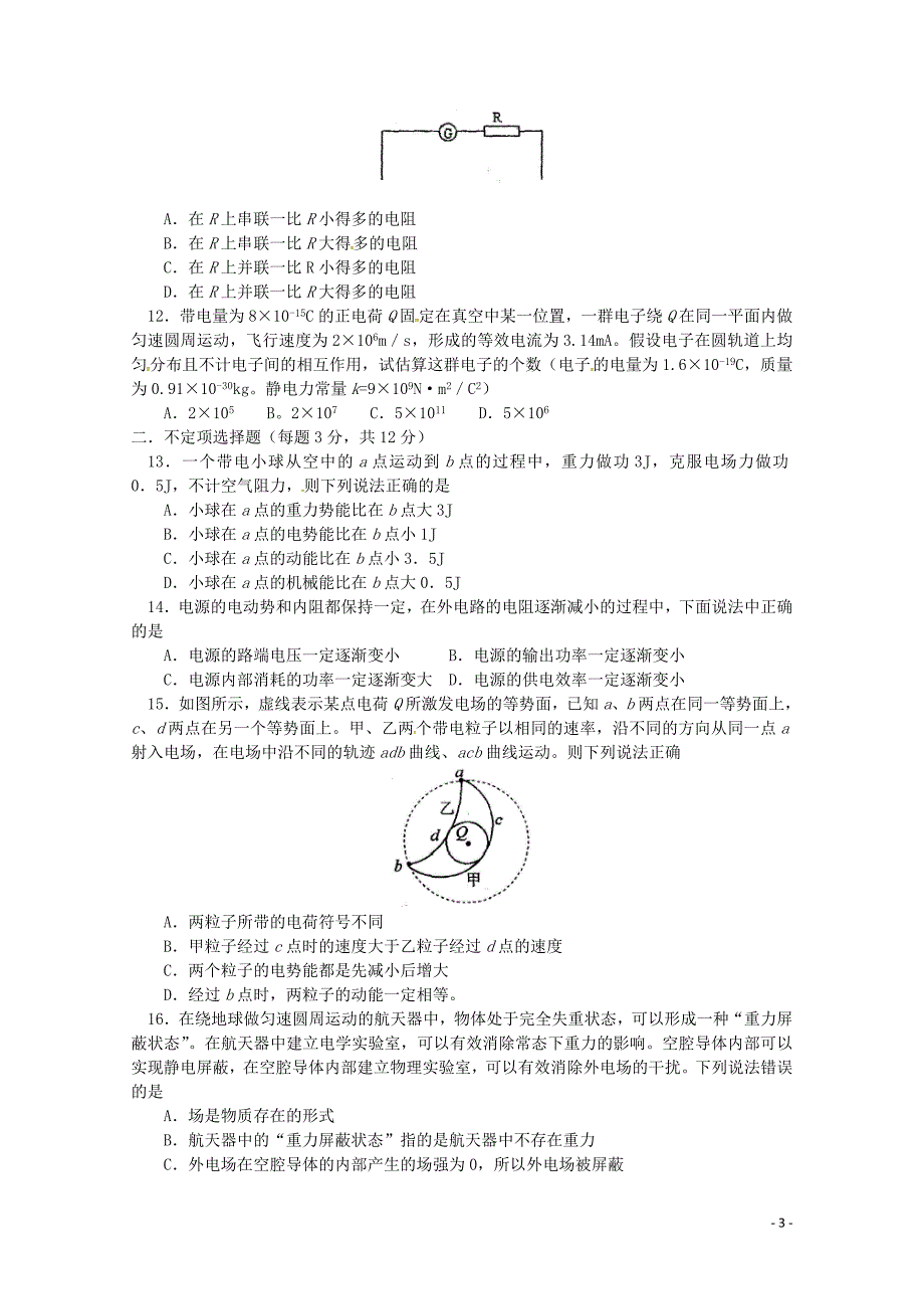 安徽省宿州市埇桥区高二物理上学期期末联考试题理无答案04281238_第3页