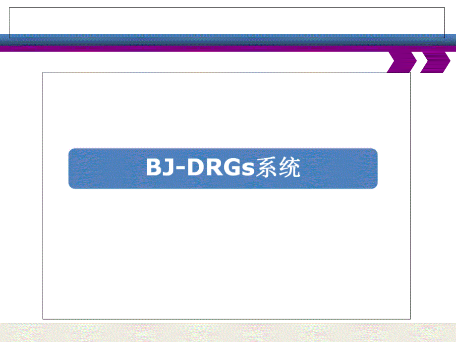 最权威的DRGs与医疗机构评价_第3页