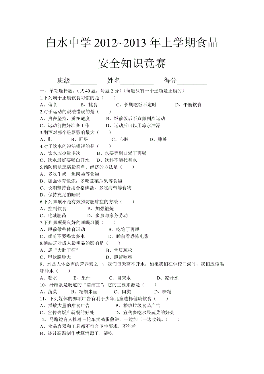 中小学生食品卫生安全知识竞赛_第1页