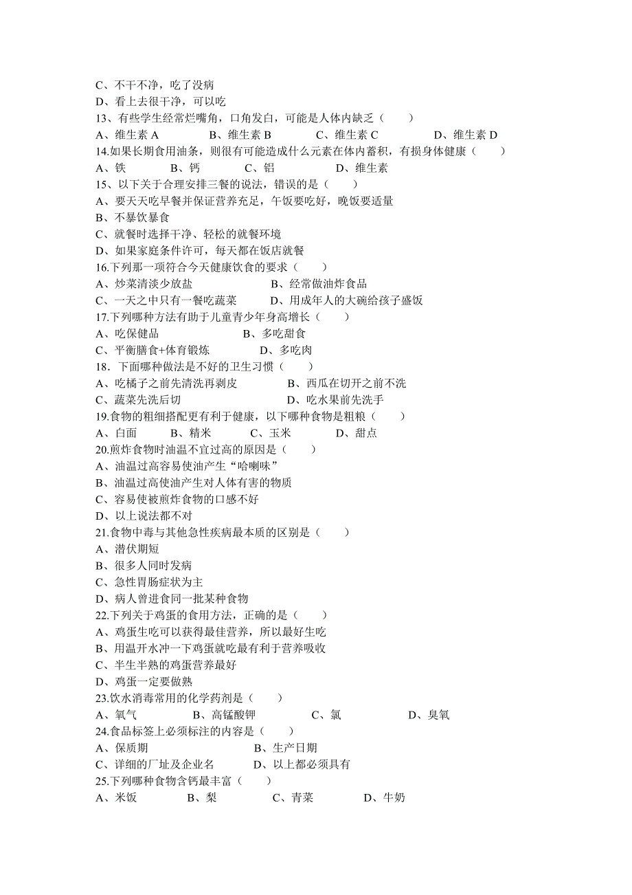 中小学生食品卫生安全知识竞赛_第2页